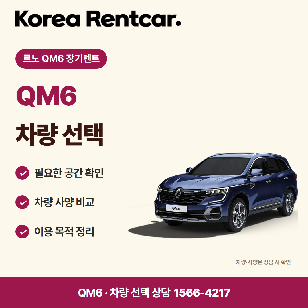 르노 QM6 장기렌트 · 차량 선택 카드뉴스