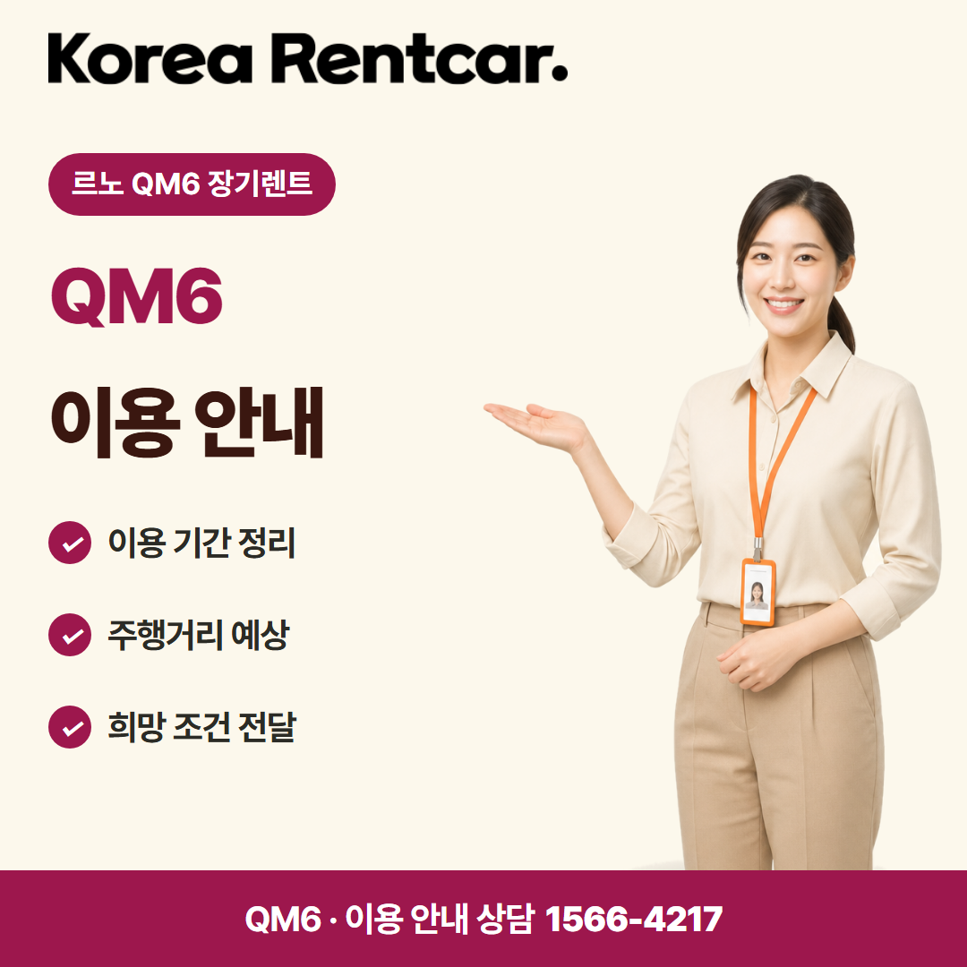 르노 QM6 장기렌트 차량 선택 카드뉴스 1