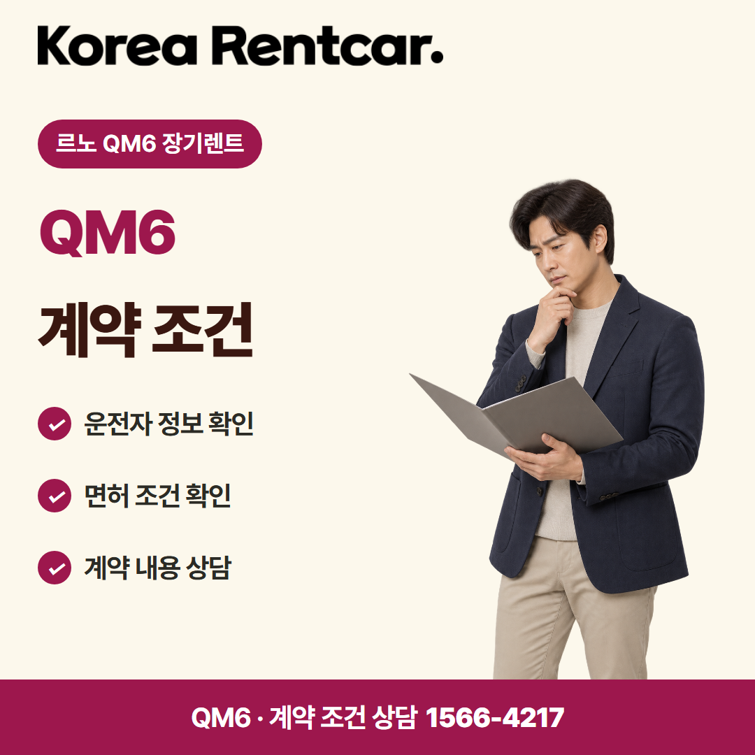 르노 QM6 장기렌트 · 계약 조건 카드뉴스