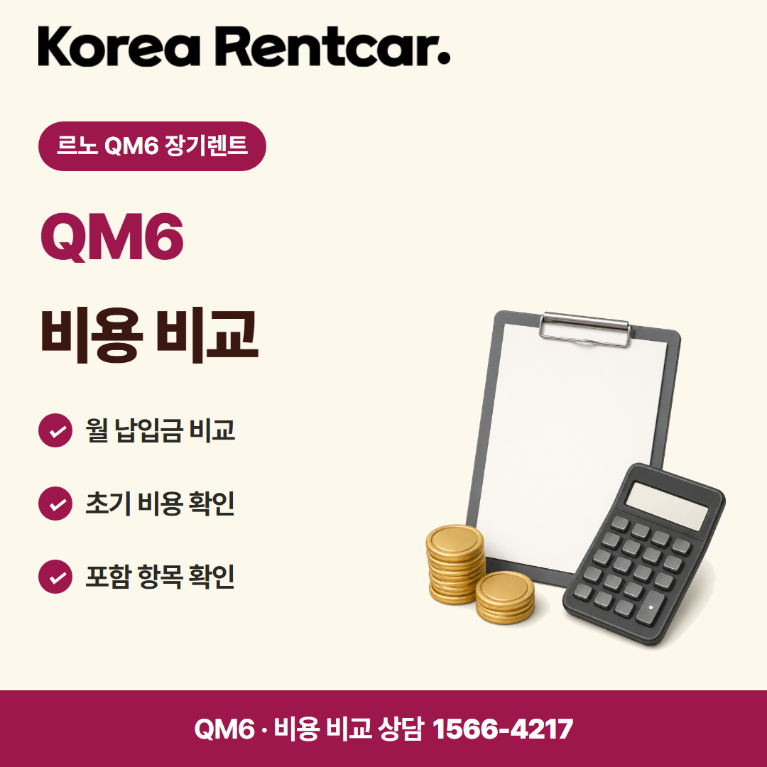 르노 QM6 장기렌트 · 비용 비교 카드뉴스