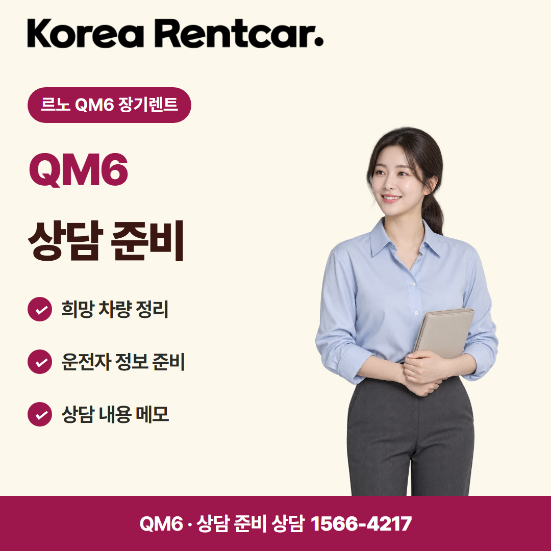 르노 QM6 장기렌트 · 상담 준비 카드뉴스