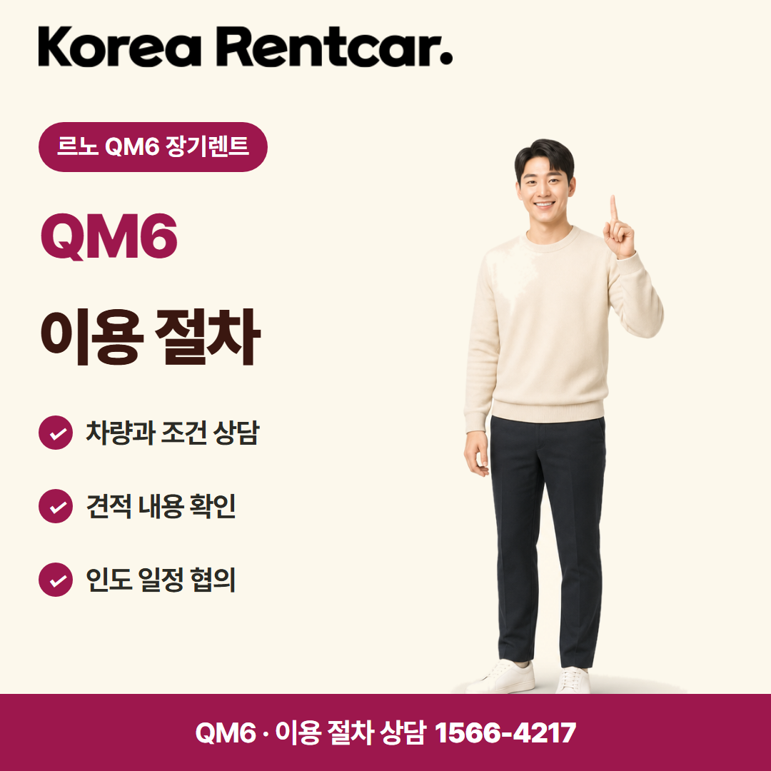 르노 QM6 장기렌트 · 이용 절차 카드뉴스