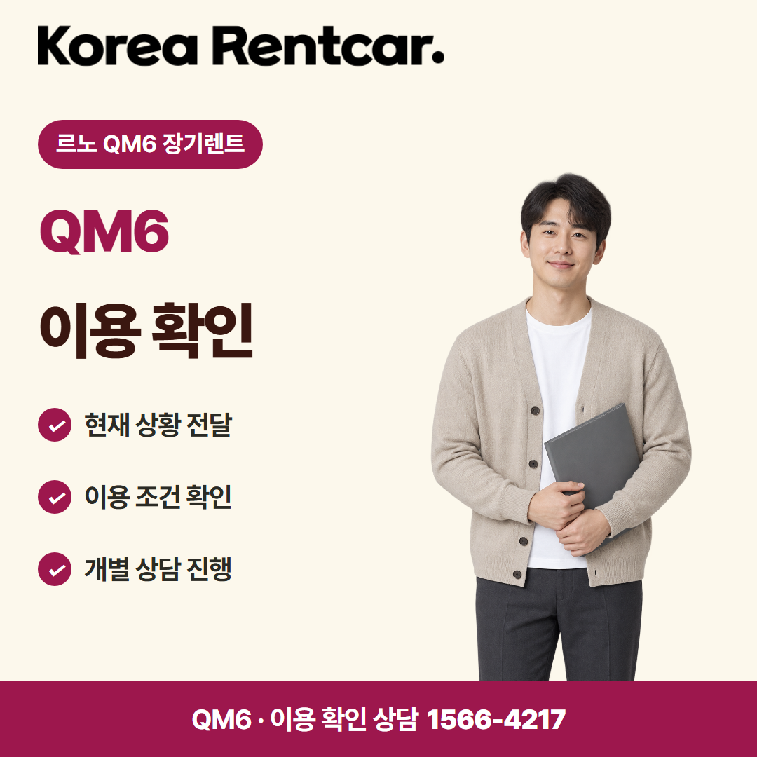 르노 QM6 장기렌트 · 이용 확인 카드뉴스