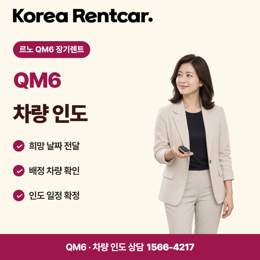 르노 QM6 장기렌트 · 차량 인도 카드뉴스