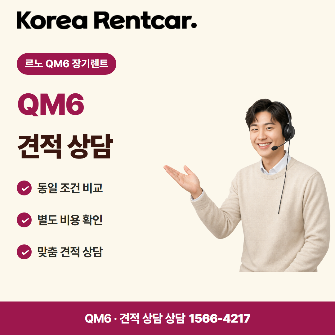 르노 QM6 장기렌트 · 견적 상담 카드뉴스